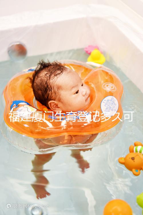 福建廈門生育登記多久可以審核完回應來了，不造的看過來