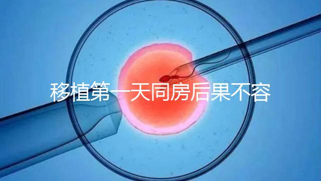 移植第一天同房后果不容忽視，事后這樣做著床才輕松