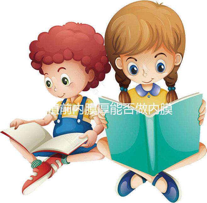 移植前內(nèi)膜厚能否做內(nèi)膜微刺激分情況，有沒有用一看便知