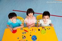 移植前拍胸片做ct沒(méi)遮擋腹部影響不大,一星期后做也可好孕