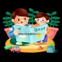 移植后的生素和HCG一樣快嗎？