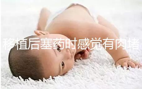 移植后塞藥時感覺有肉堵住了解決方法來咯，咋做一看便知