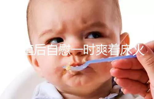 移植后自慰一時爽著床火葬場,請按下性沖動禁欲三十天再說