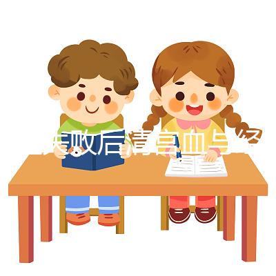 移植失敗后清宮血與經(jīng)血要分清,想再次做試管請算準(zhǔn)時(shí)間