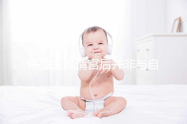 移植失敗清宮后并非與自然懷孕絕緣,時(shí)間沒到罷了