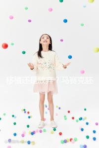 移植還是放棄？馬賽克胚胎成功率沒有想象中那么低