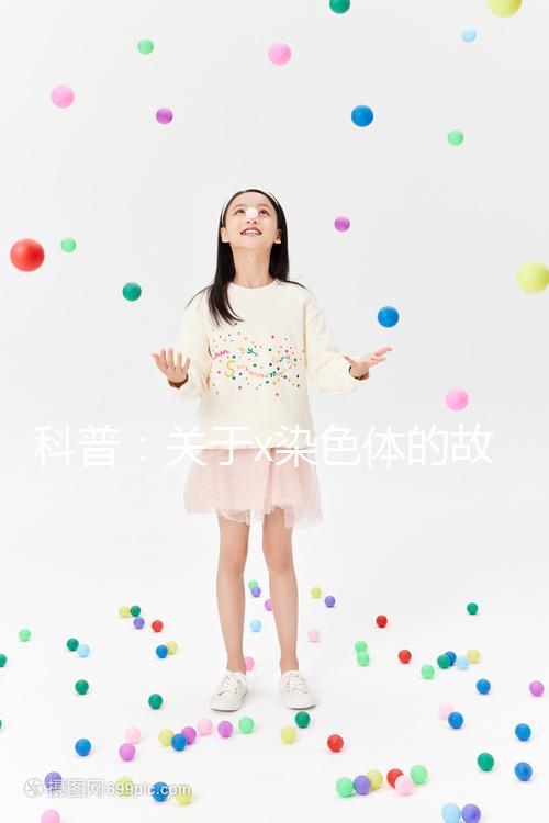 科普：關于x染色體的故事，重復、缺失可表現不同病癥