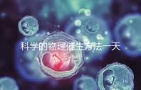 科學(xué)的物理催生方法一天內(nèi)見效,過了預(yù)產(chǎn)期還沒生看過來