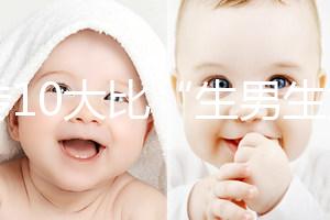 網傳10大比“生男生女計算器”更準的預測方法，你相信嗎？