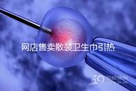 網店售賣散裝衛(wèi)生巾引熱議,多次反轉,企業(yè)回應來了!