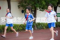 羅圈腿怎么辦?掌握這5種方法可以輕松矯正