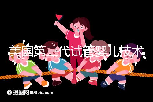 美國(guó)第三代試管嬰兒技術(shù)，讓“缺陷兒”無(wú)處遁形！