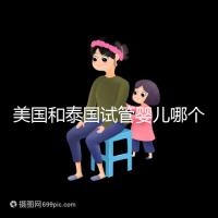 美國和泰國試管嬰兒哪個好？差在哪里只有做過的人知道