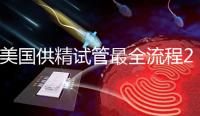 美國(guó)供精試管最全流程2024,時(shí)間長(zhǎng)短關(guān)鍵看身體情況