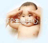 美國CFP生殖中心:2024年海外試管嬰兒熱選醫院之一