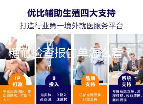 糖耐檢查報告單怎么看?醫(yī)生:這三個數值在正常范圍即可