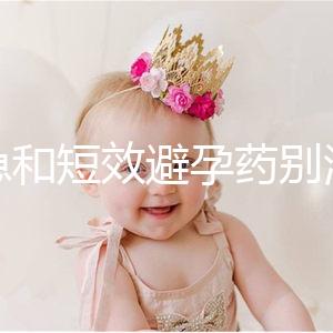 緊急和短效避孕藥別濫用!提醒:1年不要超過(guò)這個(gè)次數(shù)