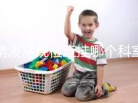 精液常規檢查掛哪個科室?這4個科室均可檢測