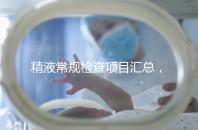 精液常規檢查項目匯總，這10項都是必不可少的