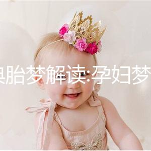 經(jīng)典胎夢(mèng)解讀:孕婦夢(mèng)見(jiàn)喝酒有這8大寓意