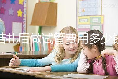 結(jié)扎后做試管費(fèi)用多少錢(qián)來(lái)瞧，8萬(wàn)正不正常看完心里有譜