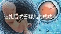 結(jié)扎后試管嬰兒的成功率是否高,會不會成功