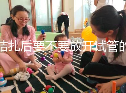 結扎后要不要放開試管的答案？請不要麻煩一篇文章來理解