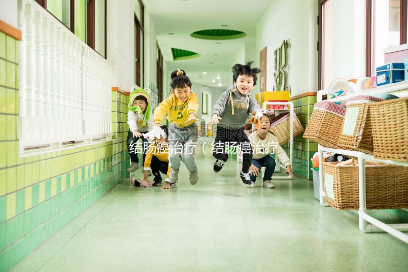 結(jié)腸癌治療（結(jié)腸癌治療費(fèi)用大概需要多少）