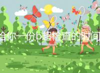 給你一份b超檢查的時(shí)間表,沒(méi)到預(yù)產(chǎn)期有5個(gè)原因