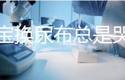 給寶寶換尿布總是哭鬧，育嬰師教大家4招寶媽認(rèn)真看