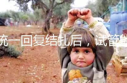 統(tǒng)一回復(fù)結(jié)扎后，試管能否不取卵，如何取卵，點(diǎn)擊查看