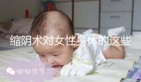 縮陰術對女性身體的這些影響，你了解多少？