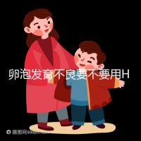 卵泡發育不良要不要用HMG?3大作用適用4大群體