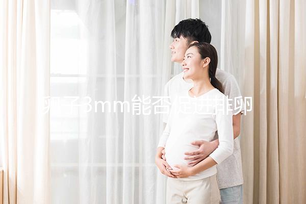 卵子3mm能否促進排卵分析30天短效降調，是否懷孕取決于這些點