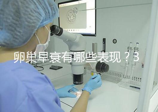 卵巢早衰有哪些表現？3個治療方法可挽回青春活力