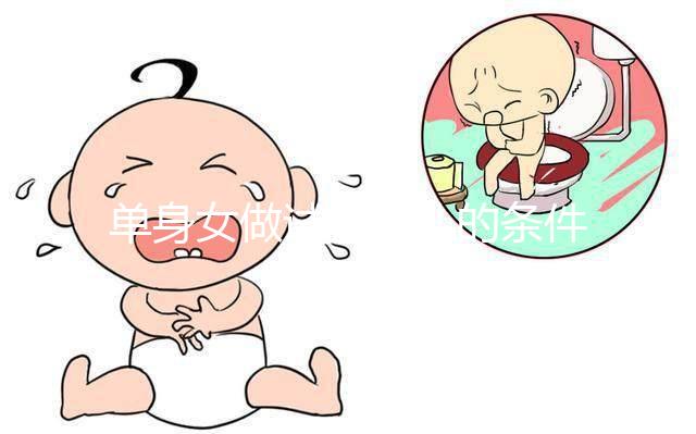 單身女做試管嬰兒的條件一覽，對身體的要求不可謂不高