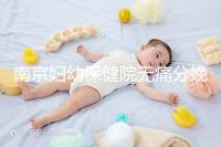 南京婦幼保健院無痛分娩費用明細(xì)來了，打一針原來這個價