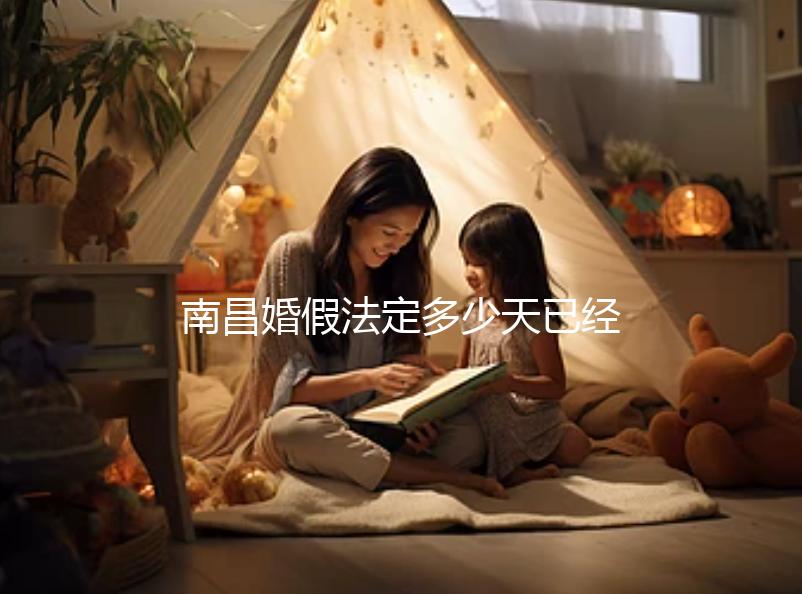 南昌婚假法定多少天已經確定，想知道西湖區新政戳這個