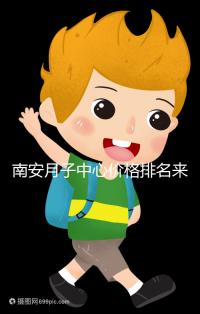 南安月子中心價格排名來了，2024想節省開銷就去這三家