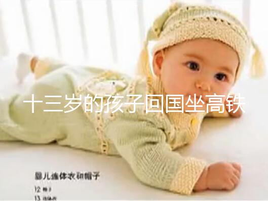 十三歲的孩子回國坐高鐵要不要大人陪，要什么手續(xù)？