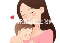 廈門戊肝疫苗誕生時間簡史，從研制成功到上市花費14年