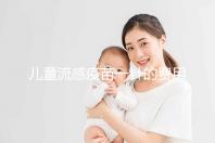 兒童流感疫苗一針的費用解析,75元和165元區別明顯