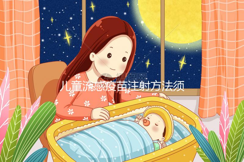 兒童流感疫苗注射方法須知，來看看3歲以下嬰幼兒怎么打