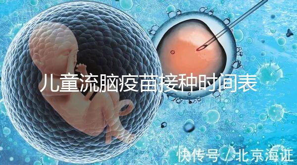 兒童流腦疫苗接種時(shí)間表整理，不同類型注射針次各不同