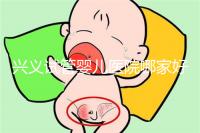 興義試管嬰兒醫(yī)院哪家好看這個，選擇胎兒性別需要謹慎