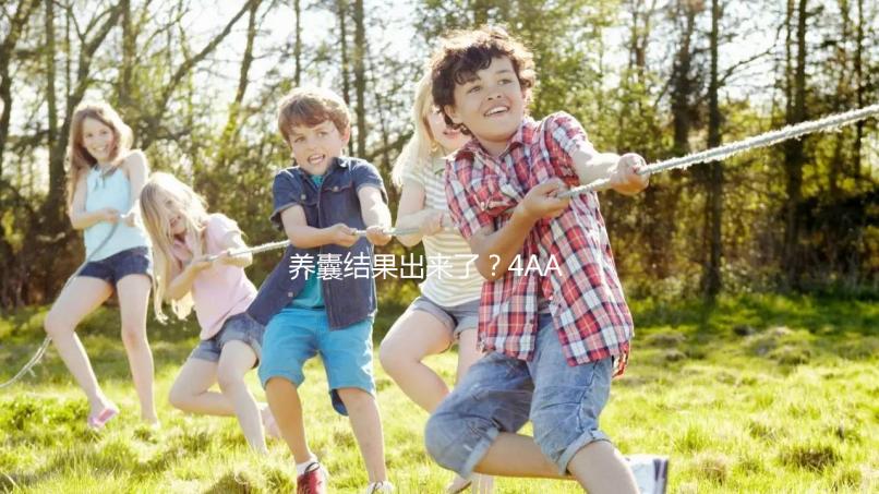 養囊結果出來了？4AA與5AA囊胚孰好孰壞一文便知