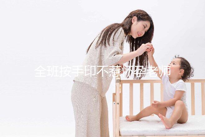 全班按手印不惹懷孕老師生氣，這么善良的孩子讓人感動(dòng)
