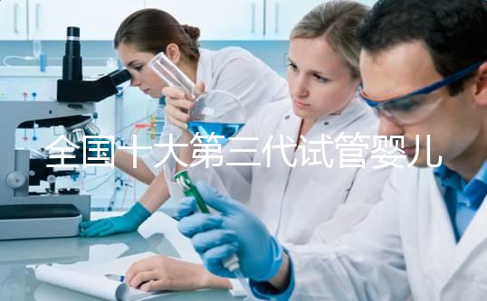 全國十大第三代試管嬰兒醫院成功率排名，附醫院名單