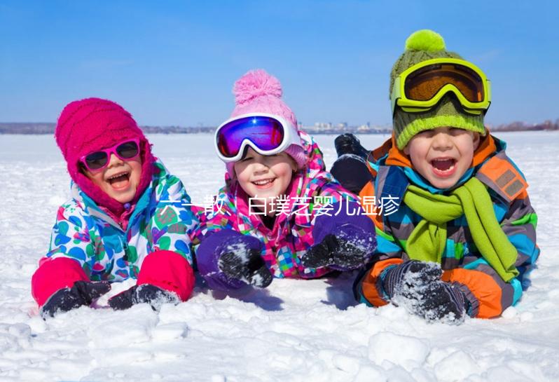 六一散、白璞芝嬰兒濕疹膏評(píng)測(cè)，用什么牌子好先了解清楚