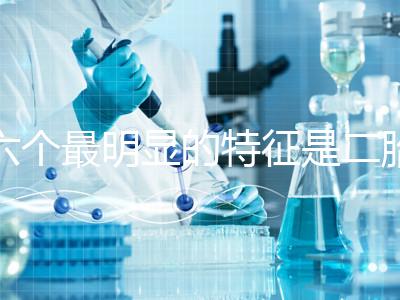 六個(gè)最明顯的特征是二胎女孩,早孕反應(yīng)開始后可以對(duì)比